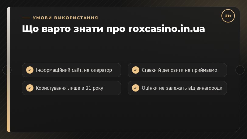 Умови використання сайту roxcasino.in.ua: основні положення
